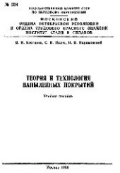 book №524 Теория и технология напыленных покрытий: Разд.: Физико-химические закономерности фазового взаимодействия материалов при формировании покрытий: учеб. пособие