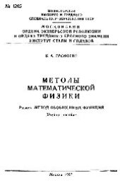 book №1205 Методы математической физики: Разд.: Метод обобщенных функций: учеб. пособие