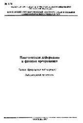 book №1176 Пластическая деформация и фазовые превращения: Разд.: Превращения под нагрузкой: лаб. практикум