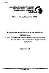 book №1472 Коррозионностойкие и жаростойкие материалы: Разд.: Применение методов анализа поверхности твердых тел к исследованию коррозионных процессов: курс лекций