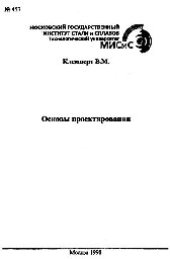 book №457 Основы проектирования: учеб. пособие