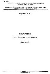 book №1462 Флотация: Разд.: Хим. основы флотации: курс лекций