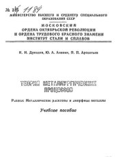 book №1184 Теория металлургических процессов. Разд.: Металлические расплавы и аморфные металлы: учеб. пособие