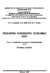 book №188 Технология производства бесшовных труб: Разд.: Калибровка инструмента трубопрокатных станов: учеб. пособие