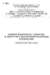 book №363 Физико-химические свойства и получение высокотемпературных материалов