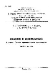 book №1202 Введение в специальность: Разд.: Основы промышленного производства: учеб. пособие