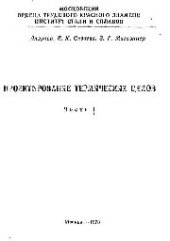 book №424 Проектирование термических цехов. Ч.1