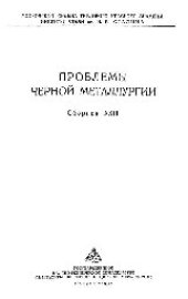 book Вып. 23: Проблемы черной металлургии