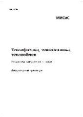 book №1039 Теплофизика, теплотехника, теплообмен. Механика жидкостей и газов: лаб. практикум