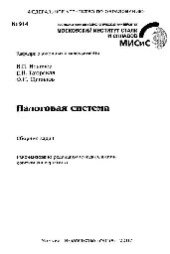 book №914 Налоговая система: сб. задач