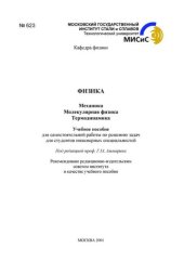 book №623 Физика: Механика. Молекулярная физика. Термодинамика: учеб. пособие для самостоятельной работы по решению задач