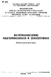 book №572 Материаловедение полупроводников и диэлектриков: лаб. практикум