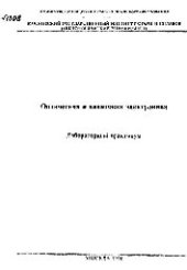 book №1308 Оптическая и квантовая электроника: лаб. практикум