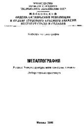 book №561 Металлография: Разд.: Микроструктура металлических сплавов: лаб. практикум