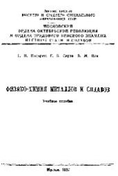 book №100 Физико-химия металлов и сплавов: Разд.: Кинетика окислительного рафинирования стали и сплавов. Кинетика твердо-фазных превращений. Термодинамика металлургических шлаков: учеб. пособие