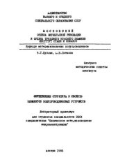 book №1151 Определение структуры и свойств элементов полупроводниковых устройств: лаб. практикум