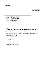 book №495 Дискретная математика. Основные теоретико-множественные конструкции. Ч. V: учеб. пособие