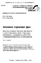 book №127 Атомное строение фаз. Кристаллохимия твердых растворов и промежуточных фаз. Структура аморфных, квазикристаллических и нанокристаллических материалов: курс лекций