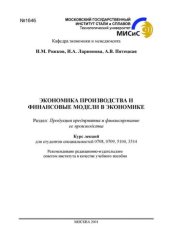 book №1646 Экономика производства и финансовые модели в экономике: курс лекций