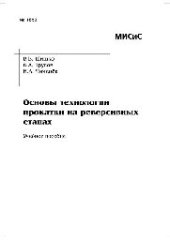 book №1850 Основы технологии прокатки на реверсивных станах: учеб. пособие