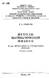 book №1206 Методы математической физики: Разд.: Методы Фурье и специальные функции: учеб. пособие