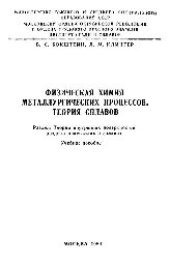 book №911 Физическая химия металлургических процессов.Теория сплавов. Разд.: Теория внутренних поверхностей раздела в металлах и сплавах: учеб. пособие
