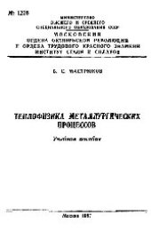 book №1228 Теплофизика металлургических процессов: Разд.: Тепло-массообмен в дисперсных системах: учеб. пособие