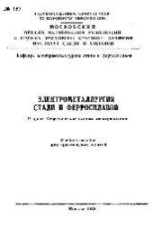 book №167 Электрометаллургия стали и ферросплавов: Разд.: Теоретические основы электроплавки: учеб. пособие