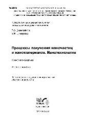 book №2142 Процессы получения наночастиц и наноматериалов. Нанотехнологии: учеб. пособие