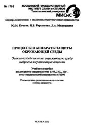 book №1701 Процессы и аппараты защиты окружающей среды: учеб. пособие