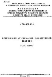 book №581 Технология материалов электронной техники: учеб. пособие