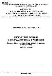 book №638 Дискретные модели информационных процессов: Разд.: Основные семейства частей единичного n-мерного куба: учеб. пособие