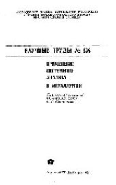 book Вып.136: Применение системного анализа в металлургии