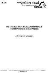 book №585 Метрология, стандартизация и технические измерения: лаб. практикум