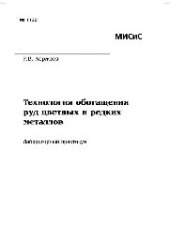 book №1122 Технология обогащения руд цветных и редких металлов: лаб. практикум