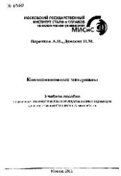 book №1550 Композиционные материалы: учеб. пособие