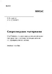 book №819 Сверхтвердые материалы. Особенности структуры углеграфитовых материалов и основы термодинамики их превращения в алмаз: учеб. пособие