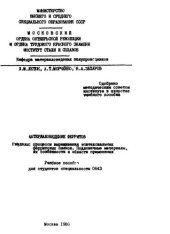 book №1088 Материаловедение ферритов. Разделы: Процессы выращивания эпитаксиальных ферритовых пленок. Подложечные материалы, их особенности и области применения: учеб. пособие