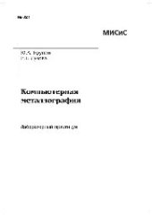 book №621 Компьютерная металлография: лаб. практикум