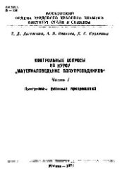 book №311 Контрольные вопросы по курсу Материаловедение полупроводников. Ч.1. Диаграммы фазовых превращений