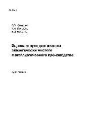 book №2026 Оценка и пути достижения экологически чистого металлургического производства: курс лекций