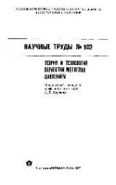 book Вып.102: Теория и технология обработки металлов давлением