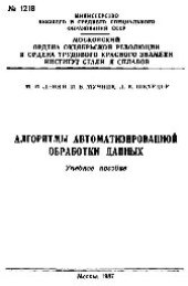 book №1218 Алгоритмы автоматизированной обработки данных: Разд: Общие алгоритмы: учеб. пособие