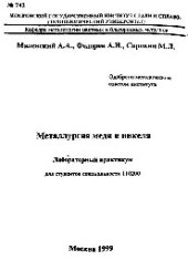 book №742 Металлургия меди и никеля: лаб. практикум