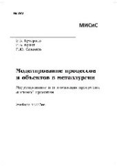 book №393 Моделирование процессов и объектов в металлургии. Моделирование и оптимизация процессов листовой прокатки: учеб. пособие