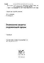 book №515 Экономика защиты окружающей среды: практикум