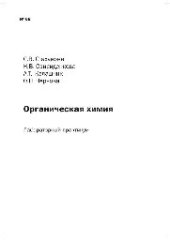 book №68 Органическая химия: лаб. практикум