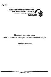 book №1558 Высшая математика: Разд.: Линейная алгебра и аналитическая геометрия: учеб. пособие