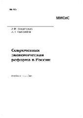 book №765 Современная экономическая реформа в России