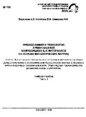 book №700 Физико-химия и технология армированных композиционных материалов на основе металлических матриц: учеб. пособие